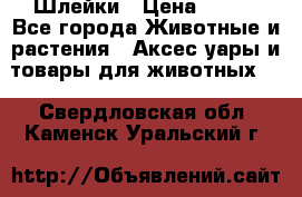 Шлейки › Цена ­ 800 - Все города Животные и растения » Аксесcуары и товары для животных   . Свердловская обл.,Каменск-Уральский г.